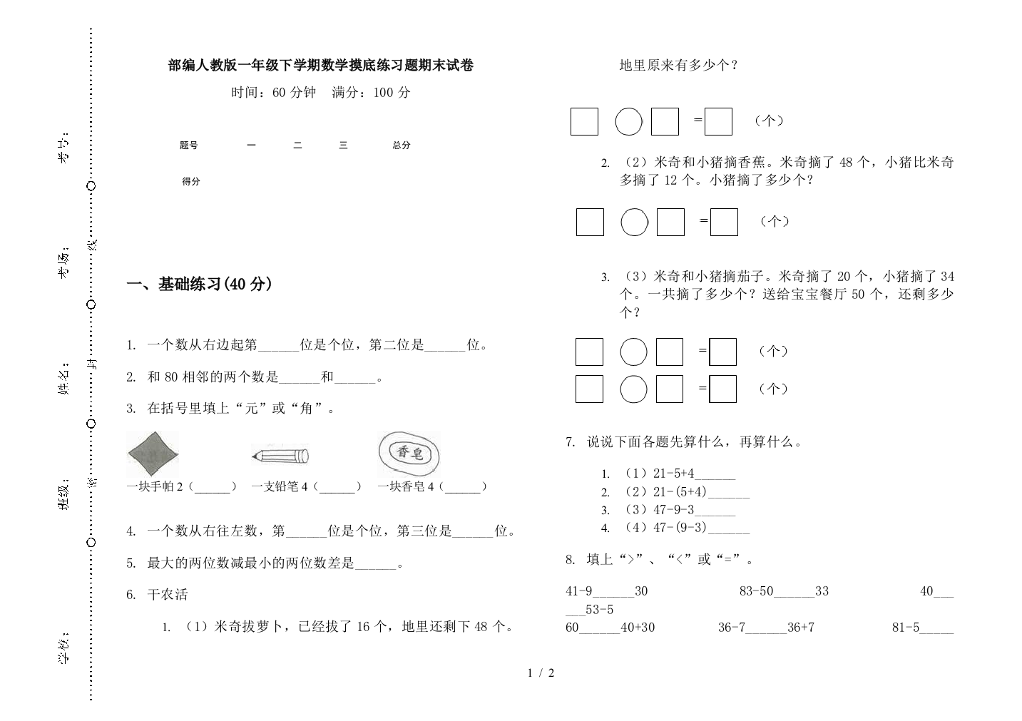 部编人教版一年级下学期数学摸底练习题期末试卷