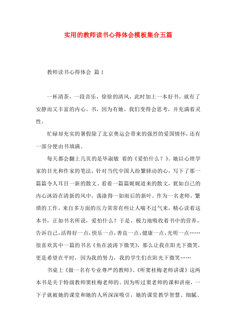 实用的教师读书心得体会模板集合五篇