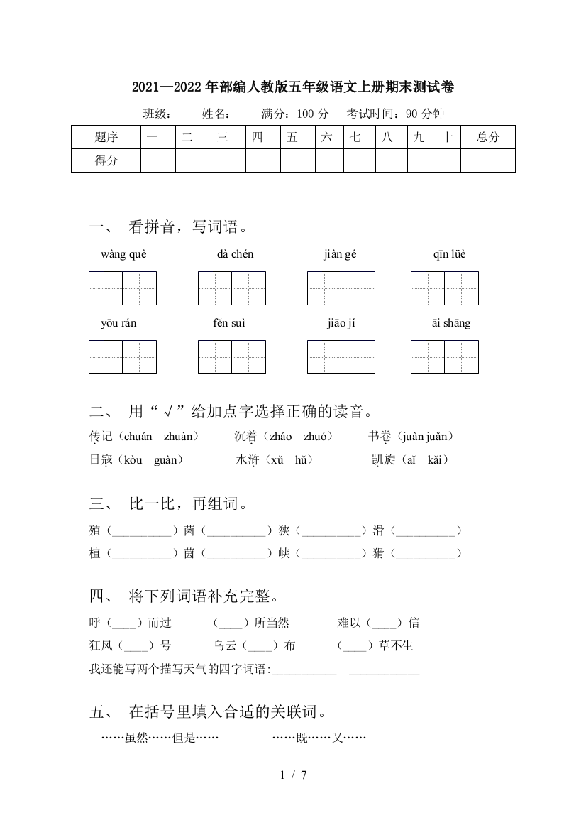 2021—2022年部编人教版五年级语文上册期末测试卷