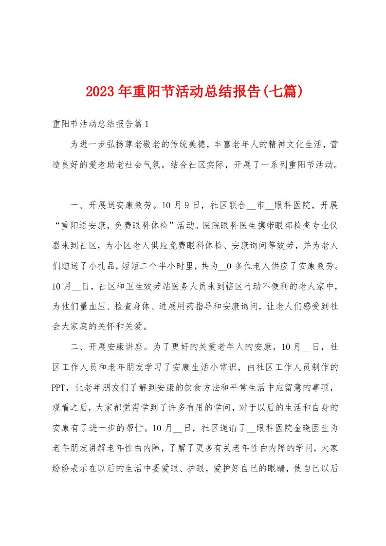 2023年重阳节活动总结报告(七篇)