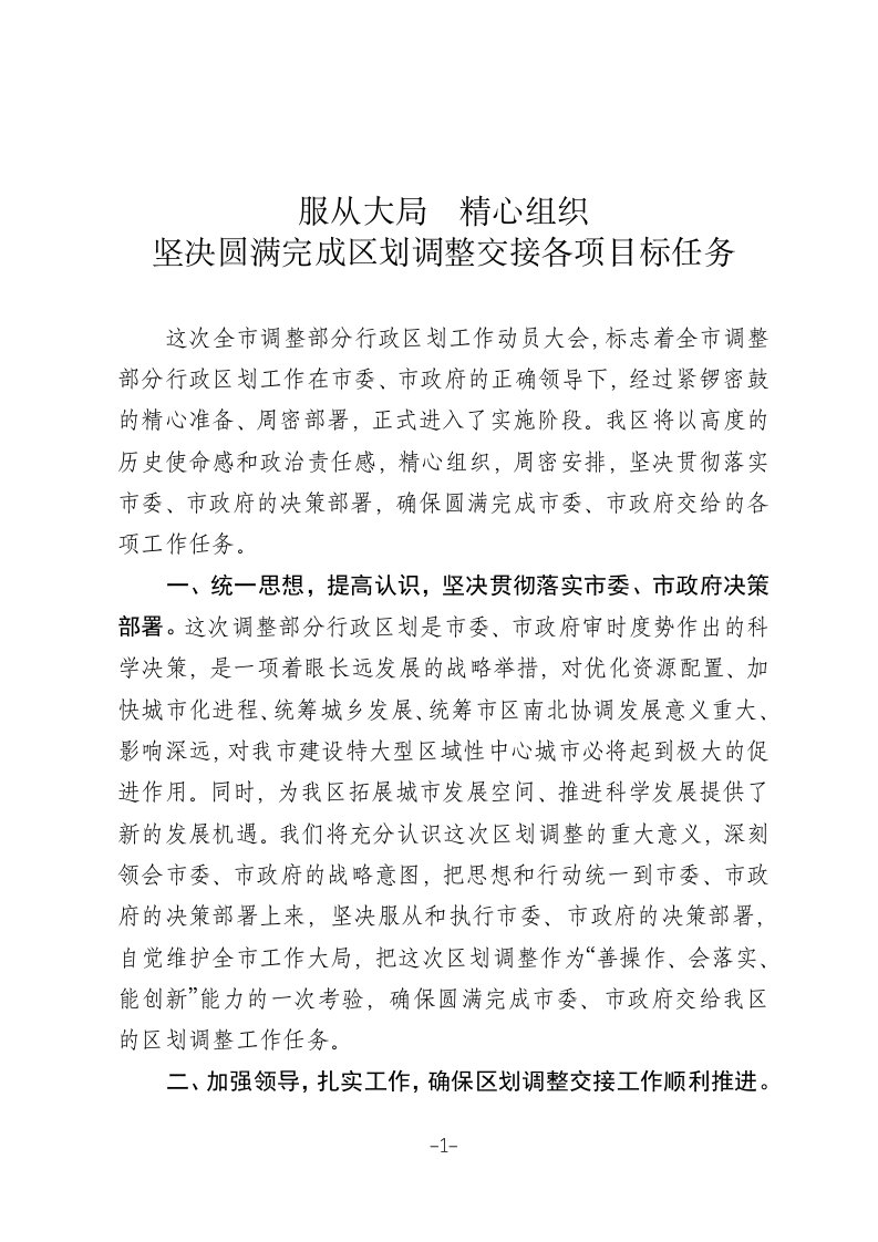 行政区划调整表态发言