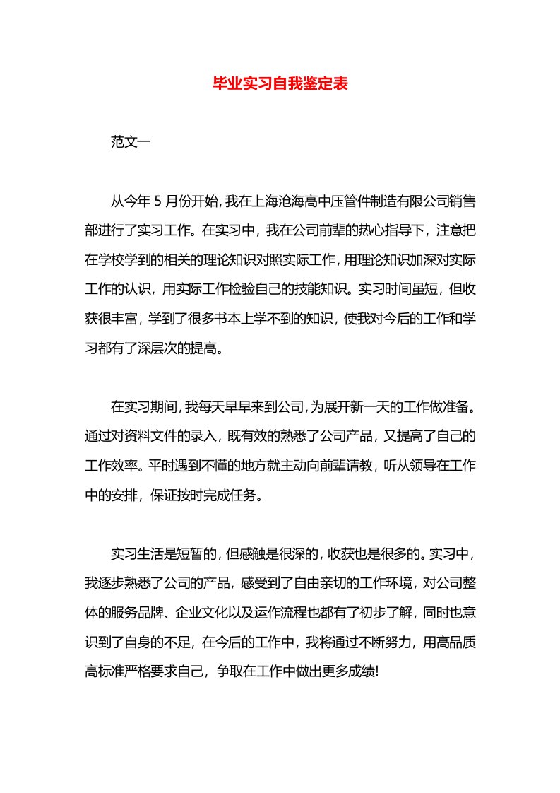 毕业实习自我鉴定表