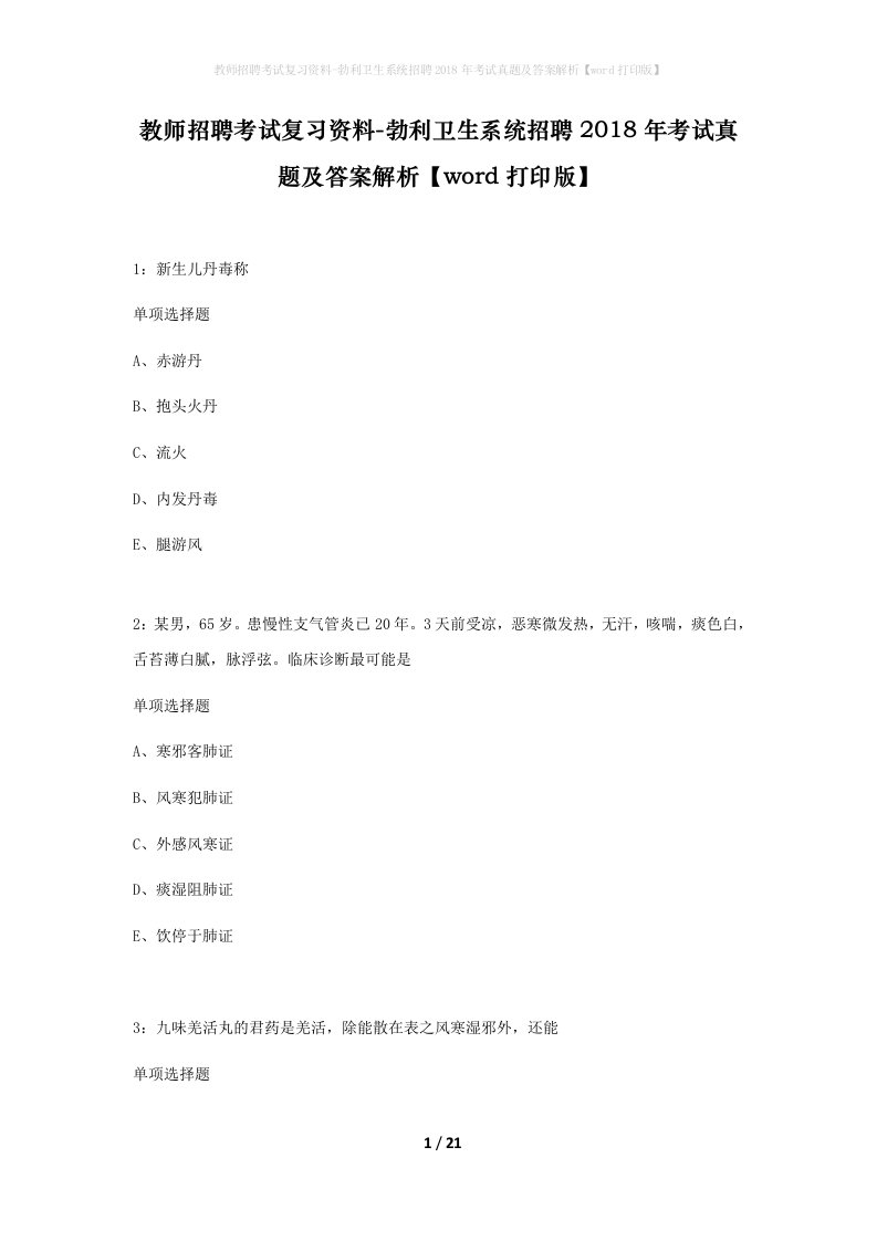 教师招聘考试复习资料-勃利卫生系统招聘2018年考试真题及答案解析word打印版_1