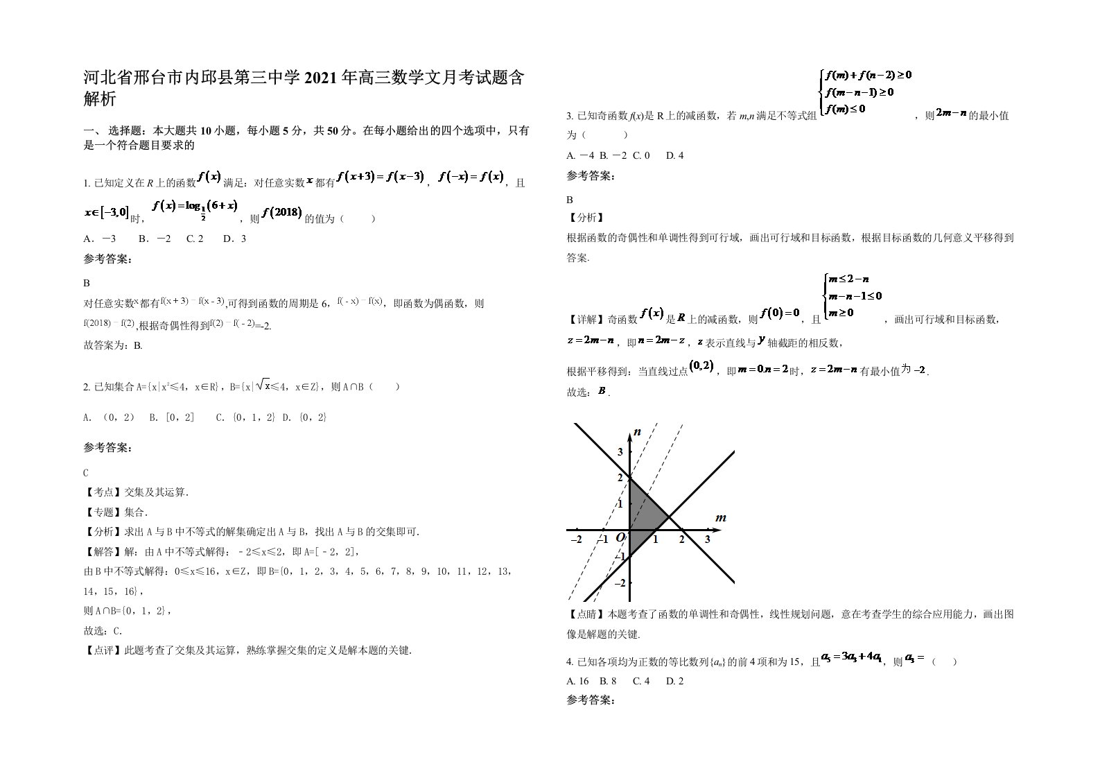 河北省邢台市内邱县第三中学2021年高三数学文月考试题含解析