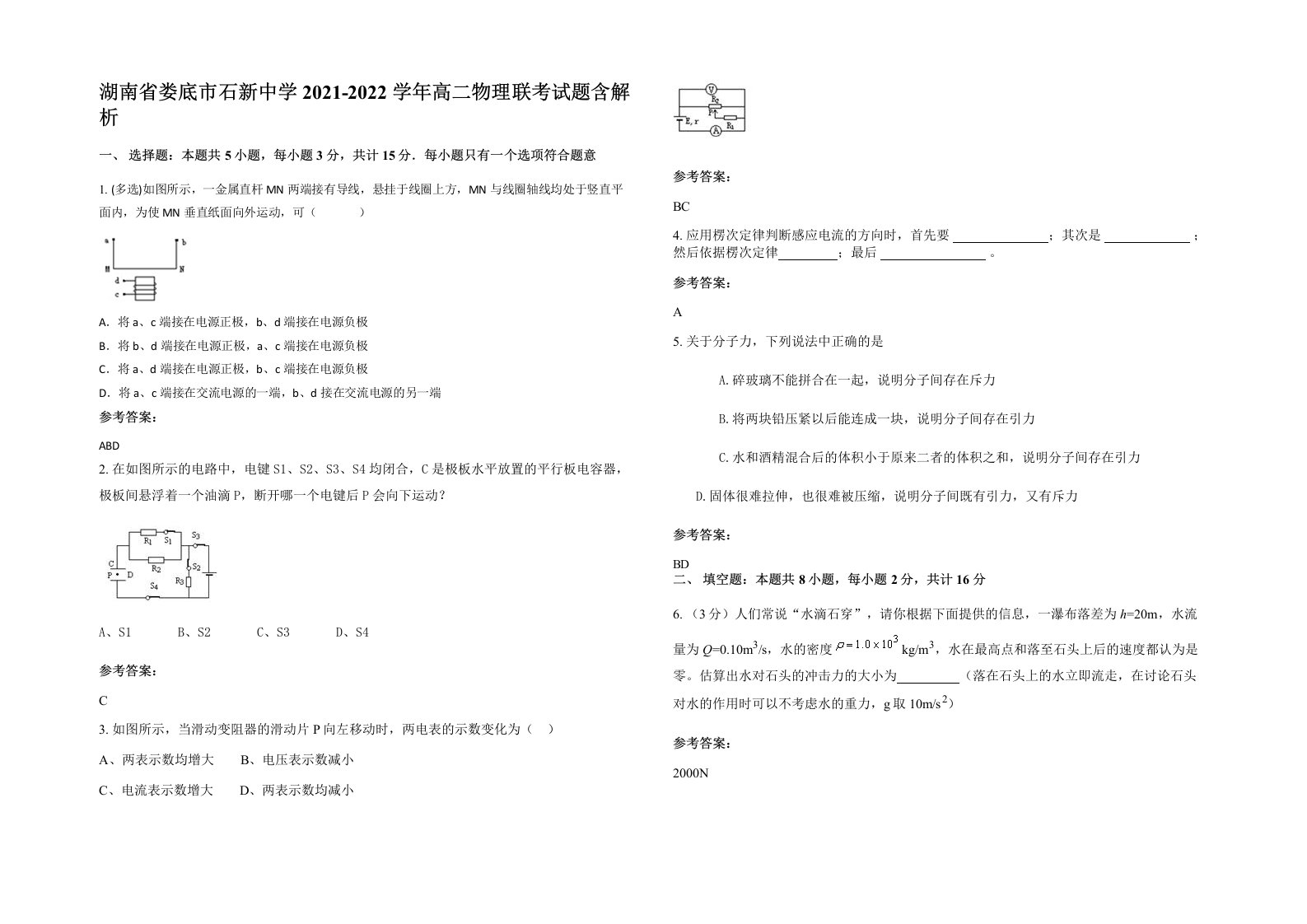 湖南省娄底市石新中学2021-2022学年高二物理联考试题含解析