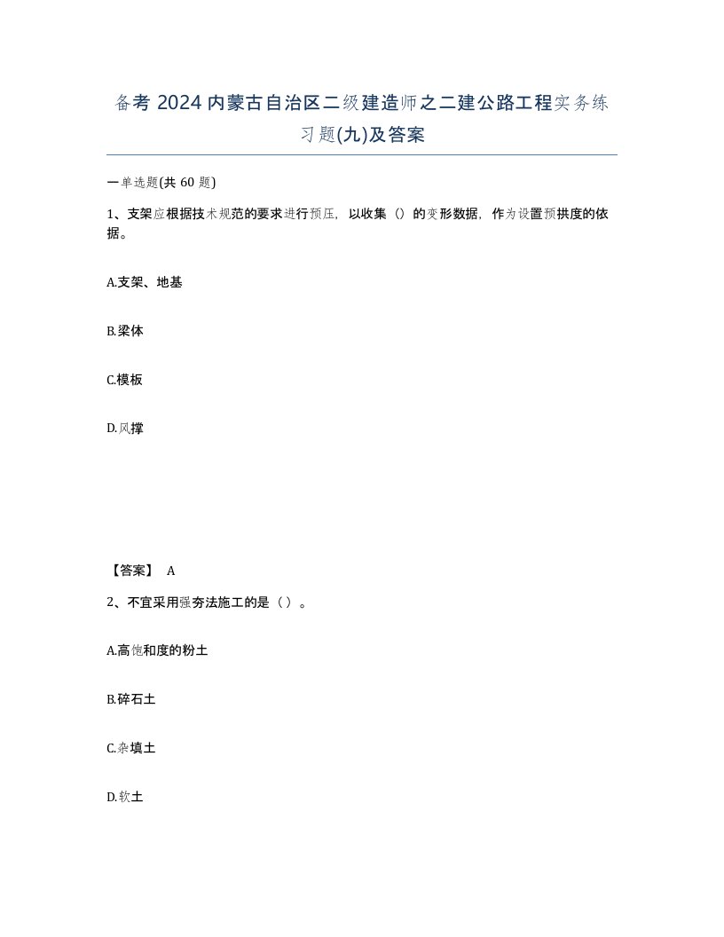 备考2024内蒙古自治区二级建造师之二建公路工程实务练习题九及答案