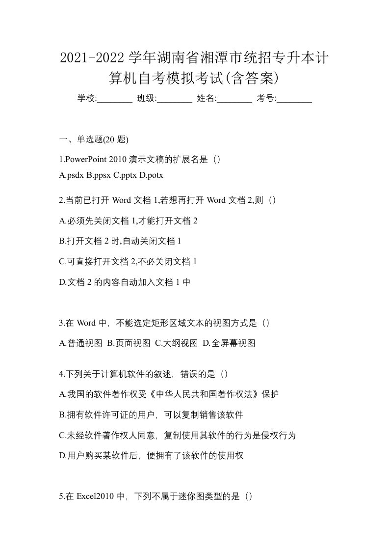 2021-2022学年湖南省湘潭市统招专升本计算机自考模拟考试含答案