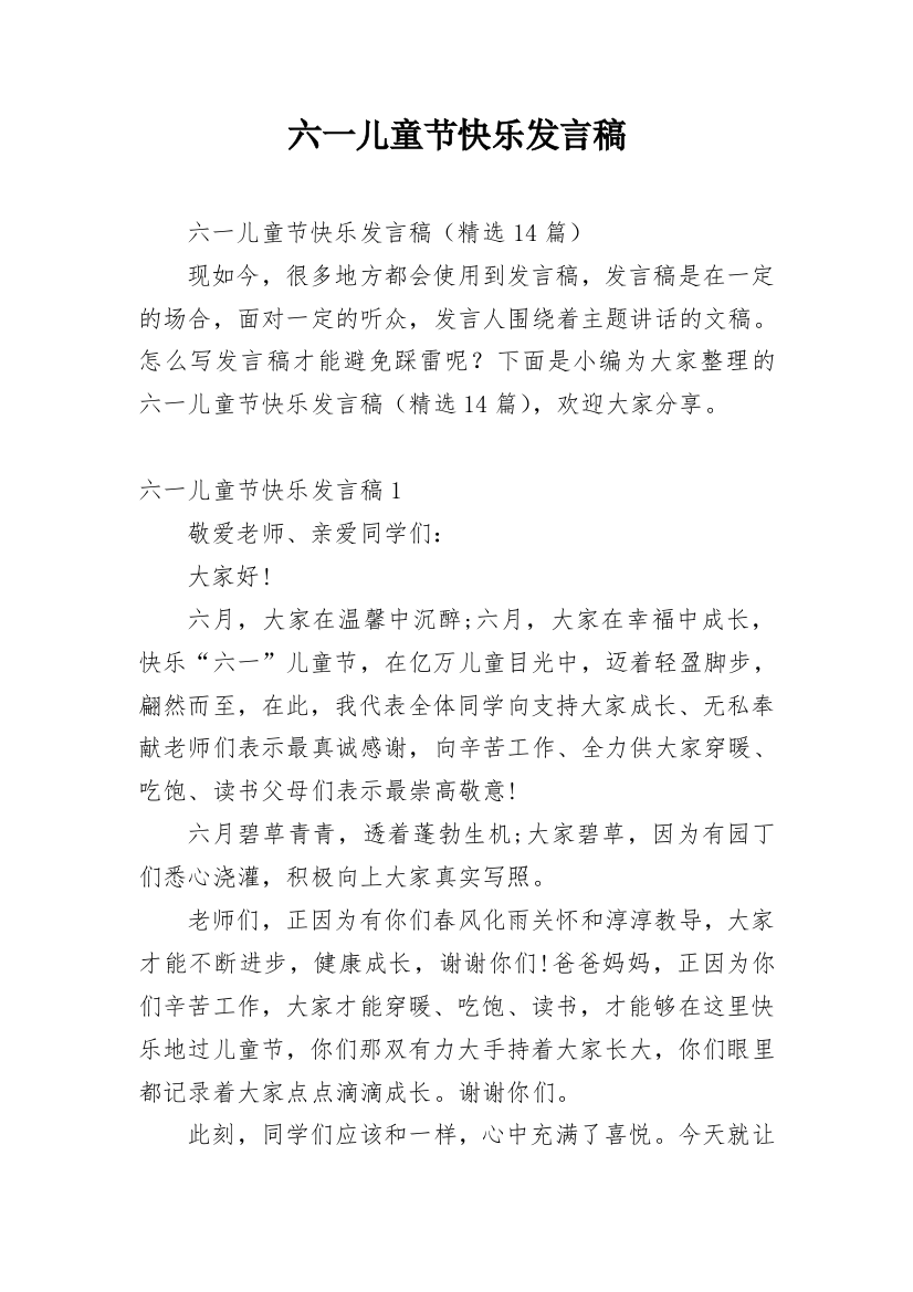 六一儿童节快乐发言稿