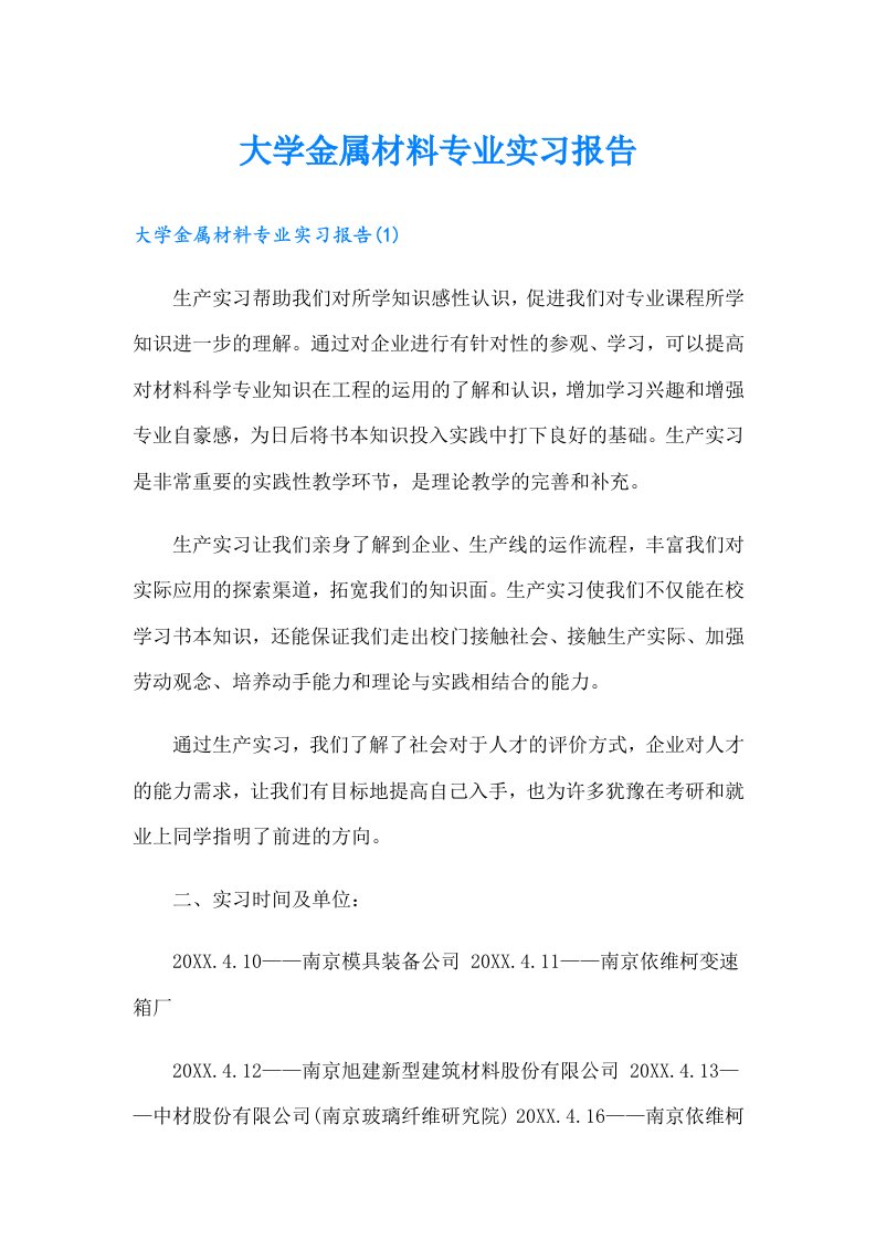 大学金属材料专业实习报告