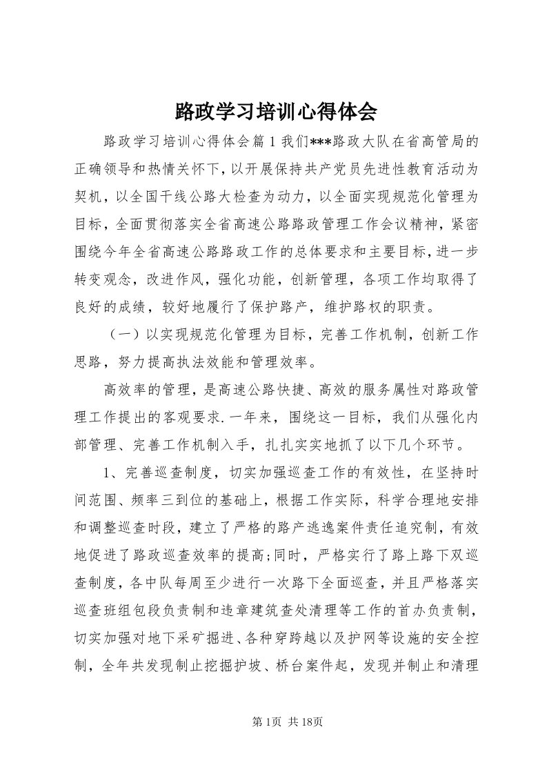 4路政学习培训心得体会