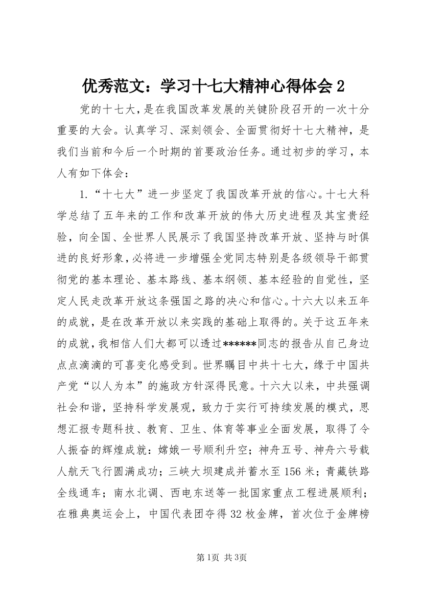 优秀范文：学习十七大精神心得体会2