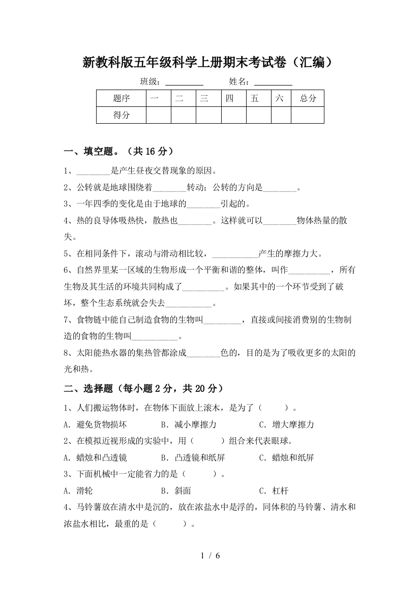 新教科版五年级科学上册期末考试卷(汇编)