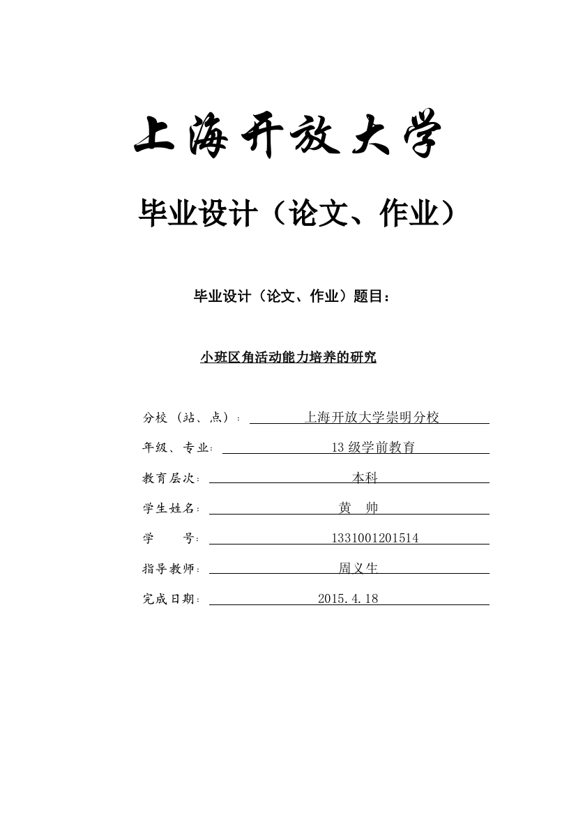 小班区角活动能力培养的研究本科学位论文