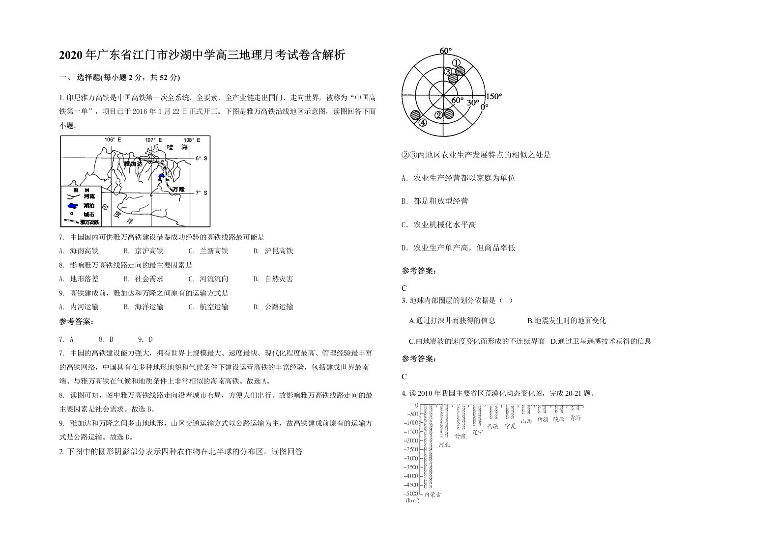 2020年广东省江门市沙湖中学高三地理月考试卷含解析