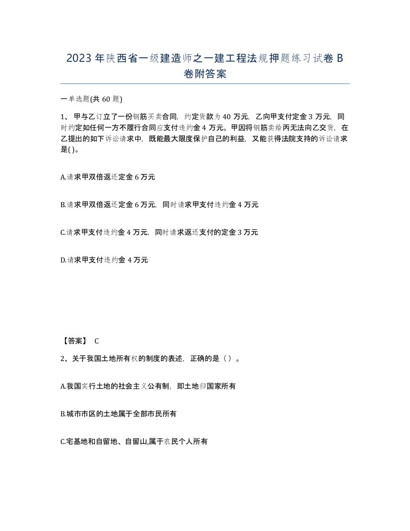 2023年陕西省一级建造师之一建工程法规押题练习试卷B卷附答案