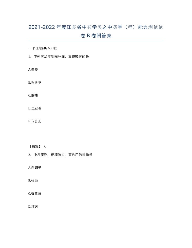 2021-2022年度江苏省中药学类之中药学师能力测试试卷B卷附答案