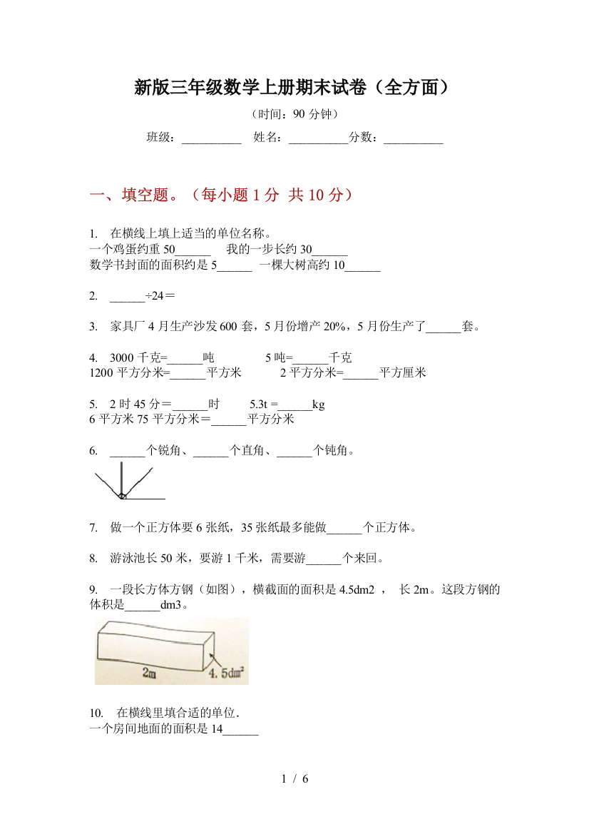 新版三年级数学上册期末试卷(全方面)