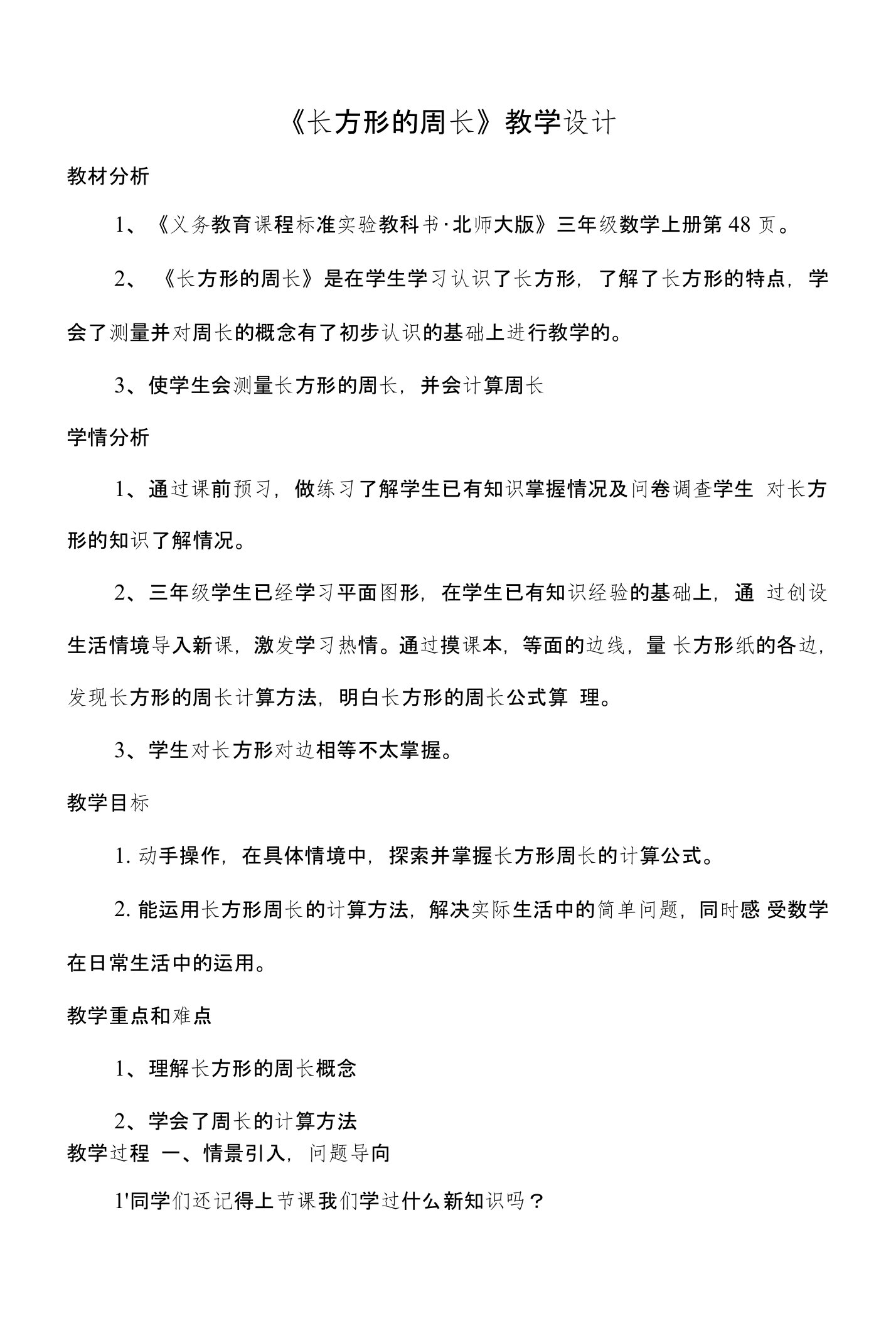 北师版小学数学三年级上册《长方形的周长》优秀教学设计附教学反思