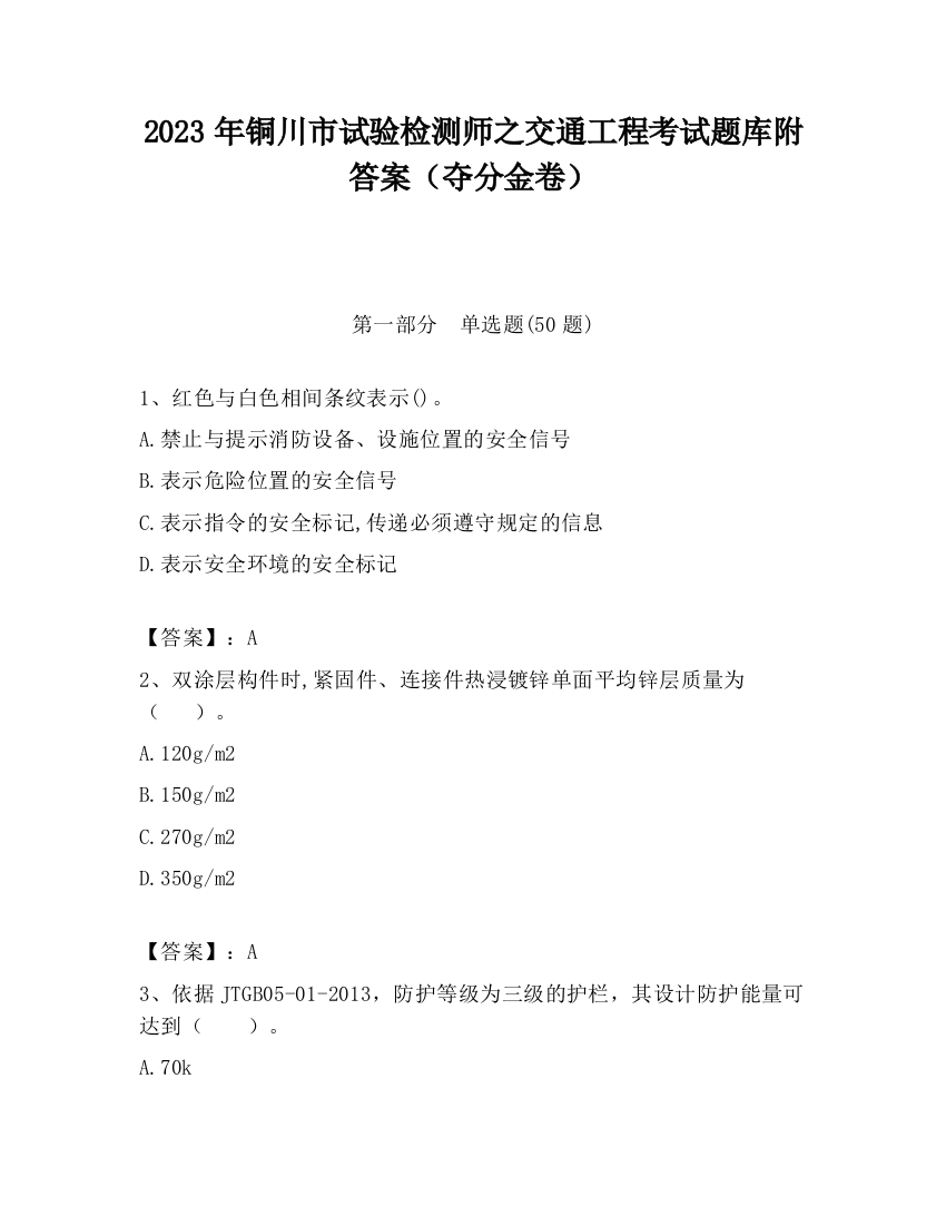 2023年铜川市试验检测师之交通工程考试题库附答案（夺分金卷）