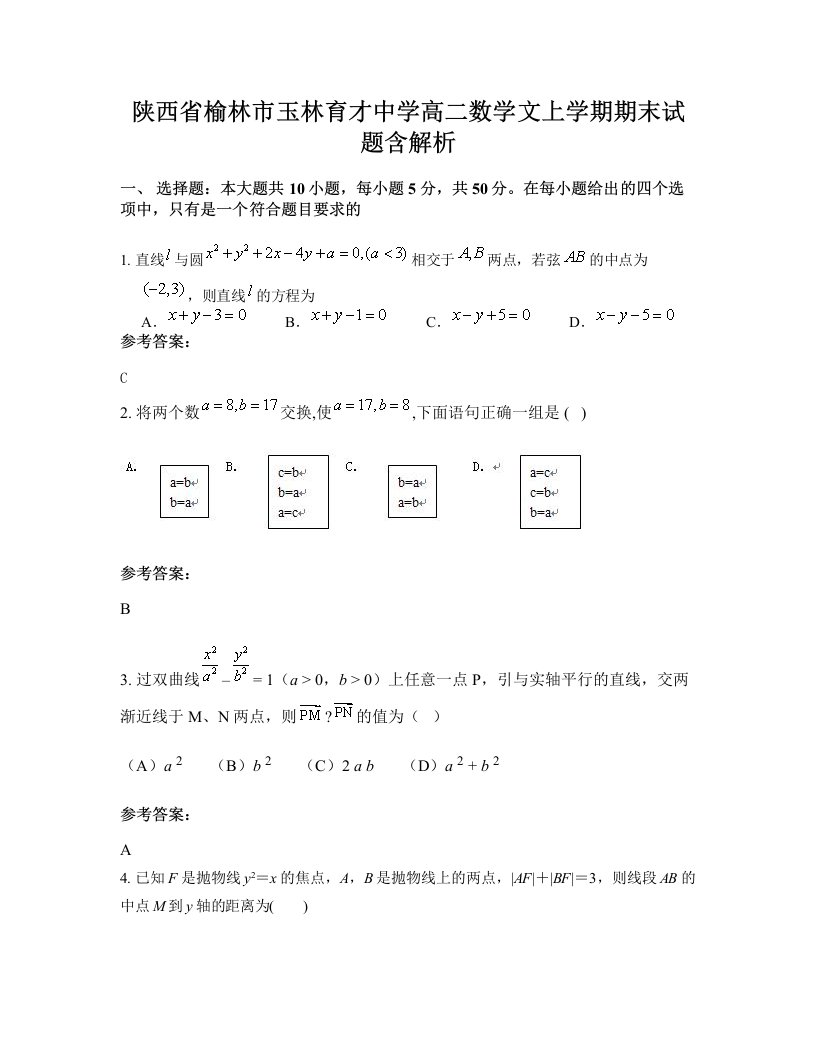 陕西省榆林市玉林育才中学高二数学文上学期期末试题含解析