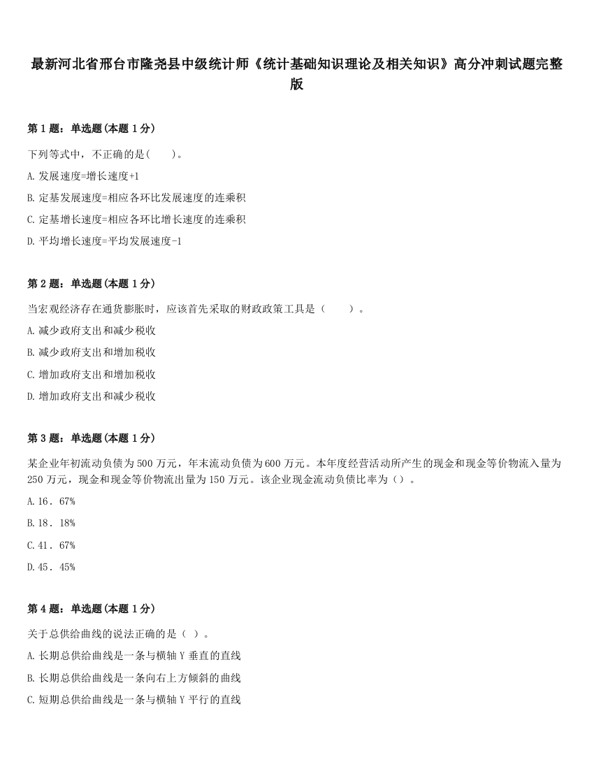 最新河北省邢台市隆尧县中级统计师《统计基础知识理论及相关知识》高分冲刺试题完整版