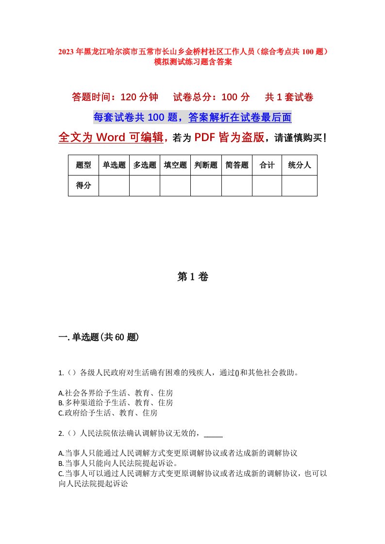 2023年黑龙江哈尔滨市五常市长山乡金桥村社区工作人员综合考点共100题模拟测试练习题含答案