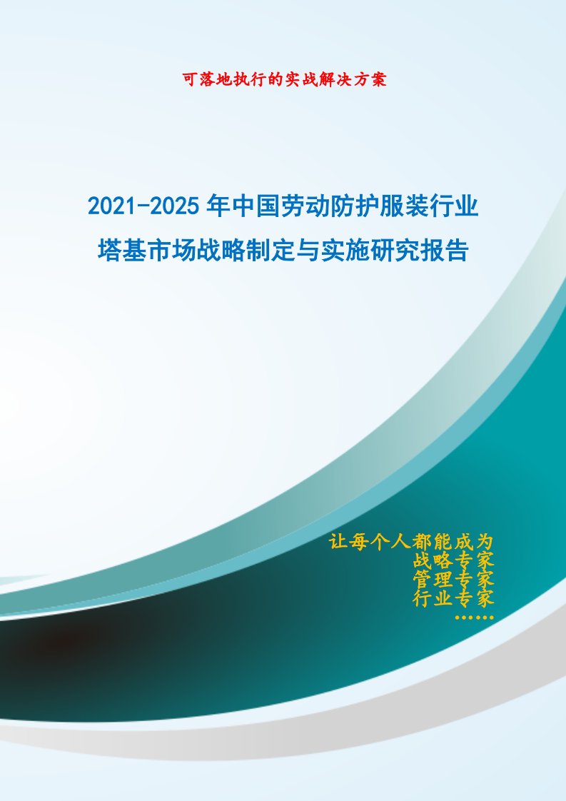 2021-2025年中国劳动防护服装行业塔基市场战略制定与实施研究报告