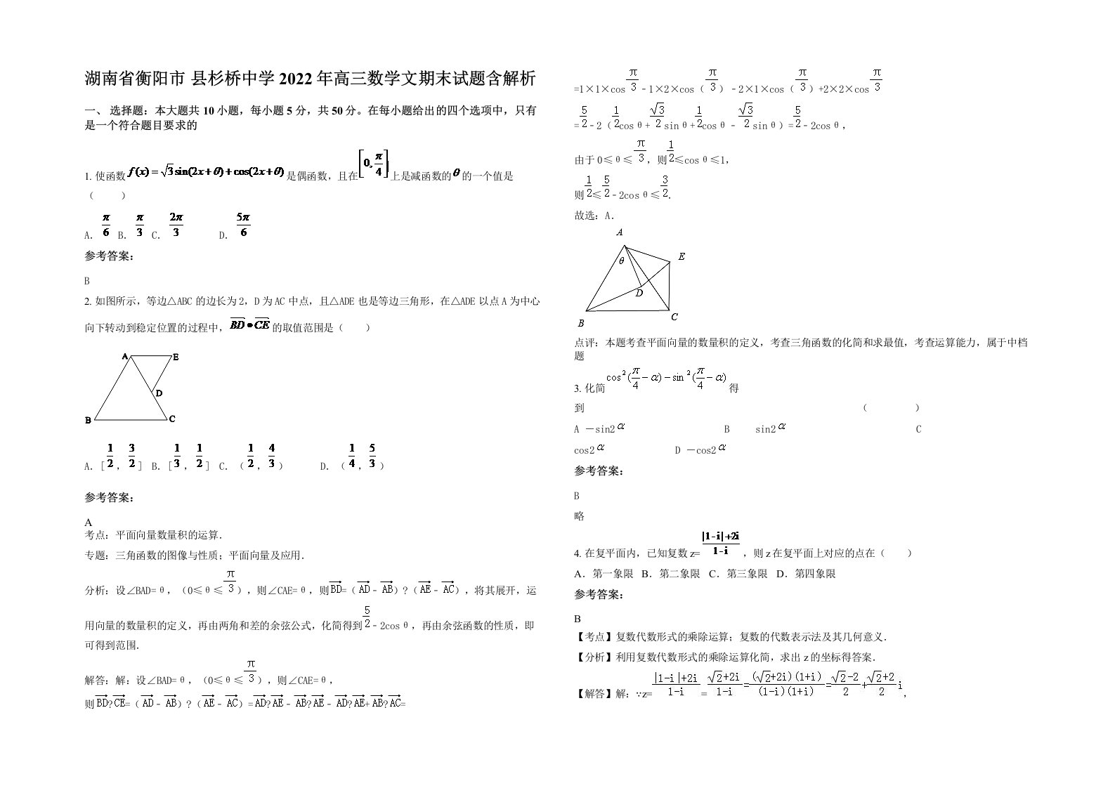 湖南省衡阳市县杉桥中学2022年高三数学文期末试题含解析