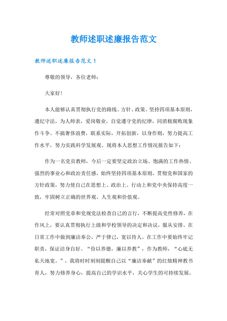 教师述职述廉报告范文