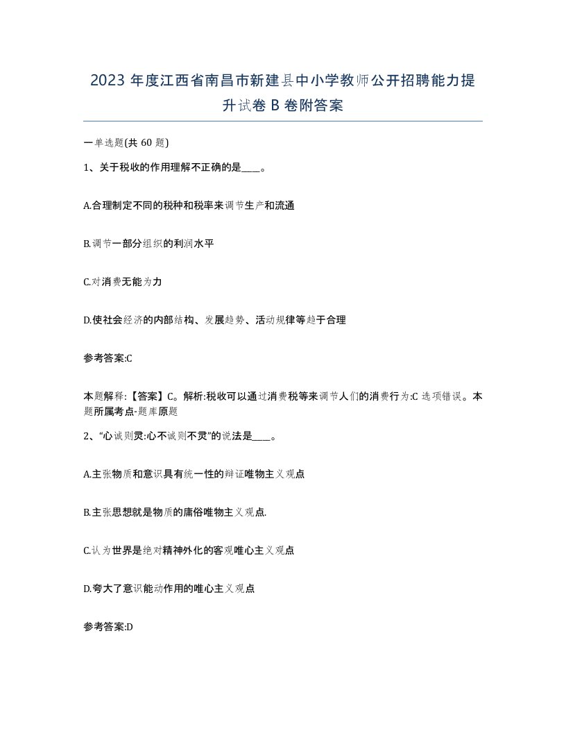 2023年度江西省南昌市新建县中小学教师公开招聘能力提升试卷B卷附答案