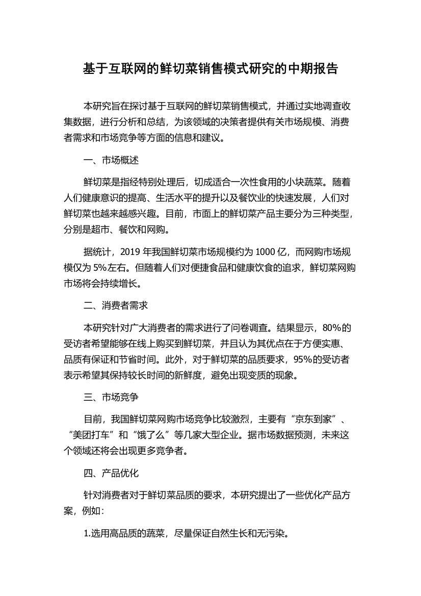 基于互联网的鲜切菜销售模式研究的中期报告