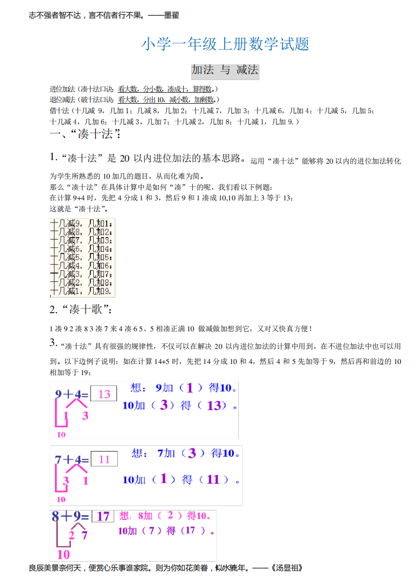 小学一年级数学上册-凑十法-破十法-借十法-练习题