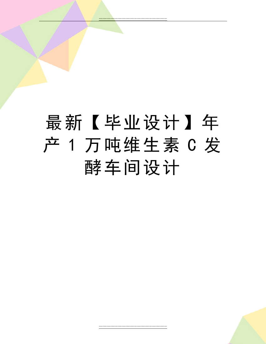 【毕业设计】年产1万吨维生素C发酵车间设计