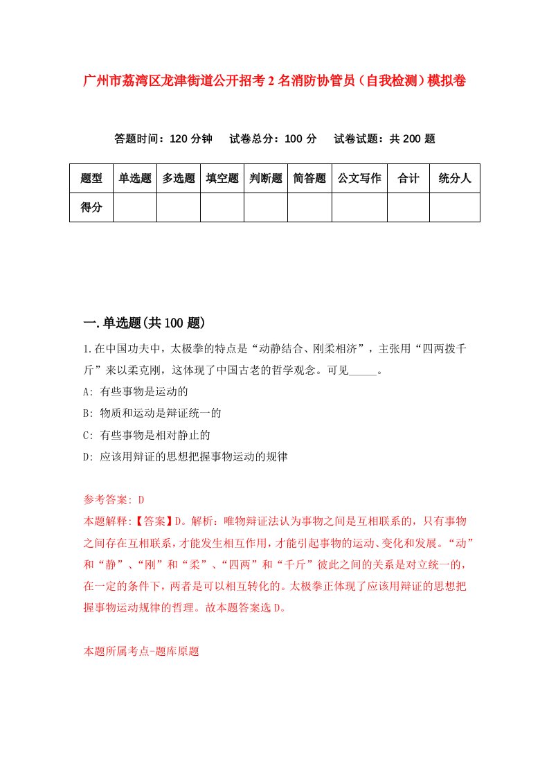 广州市荔湾区龙津街道公开招考2名消防协管员自我检测模拟卷第3次