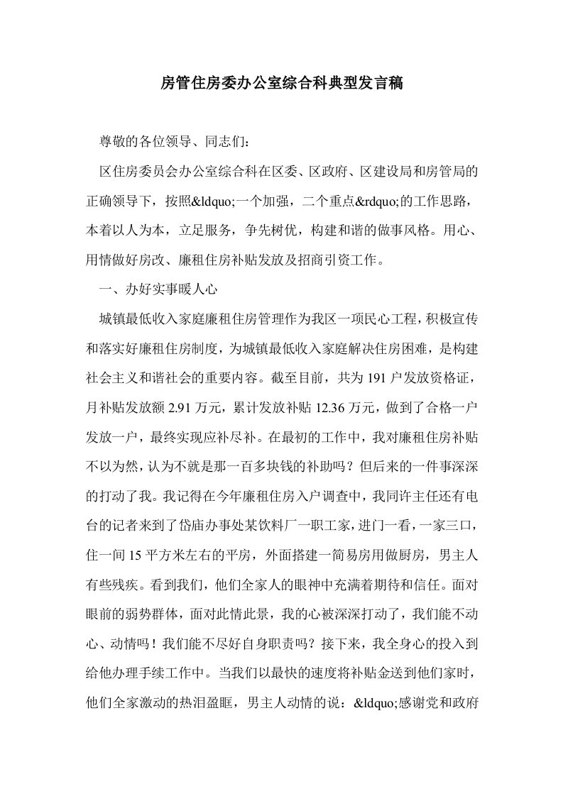 房管住房委办公综合科典型发言稿