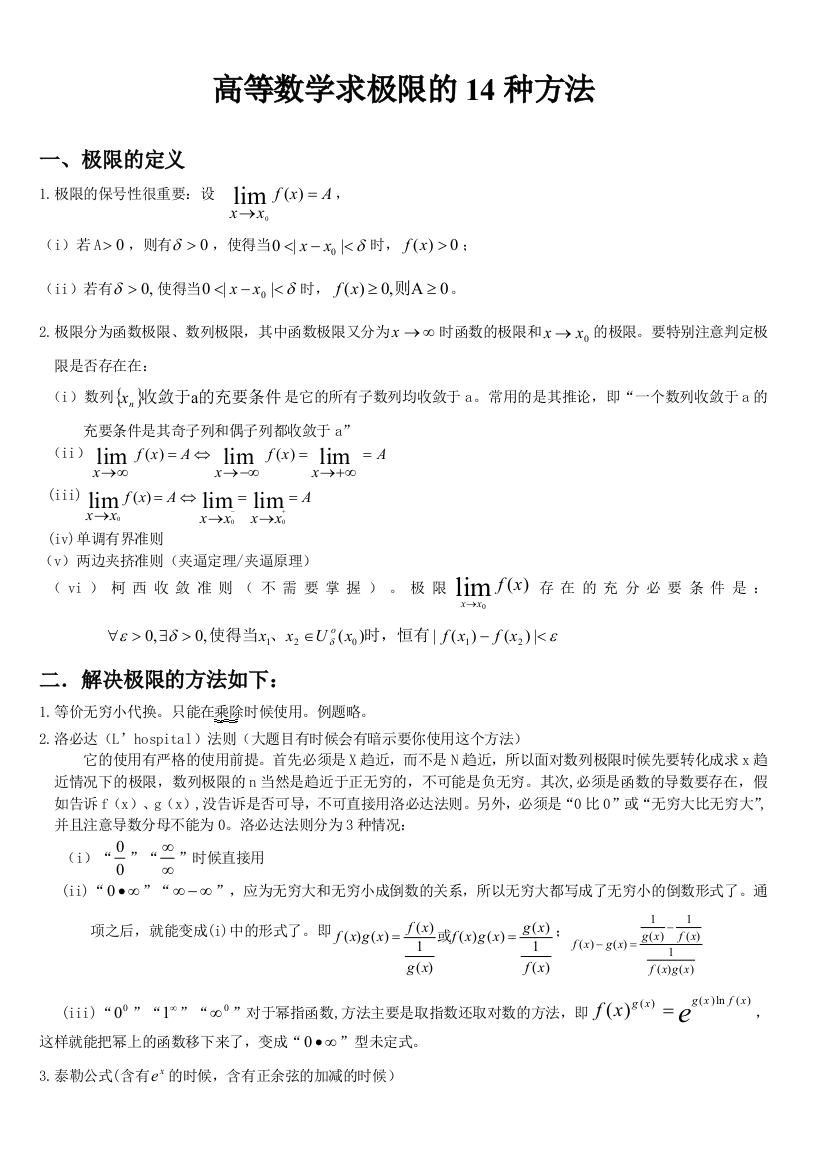 高等数学求极限的常用方法附例题和详解