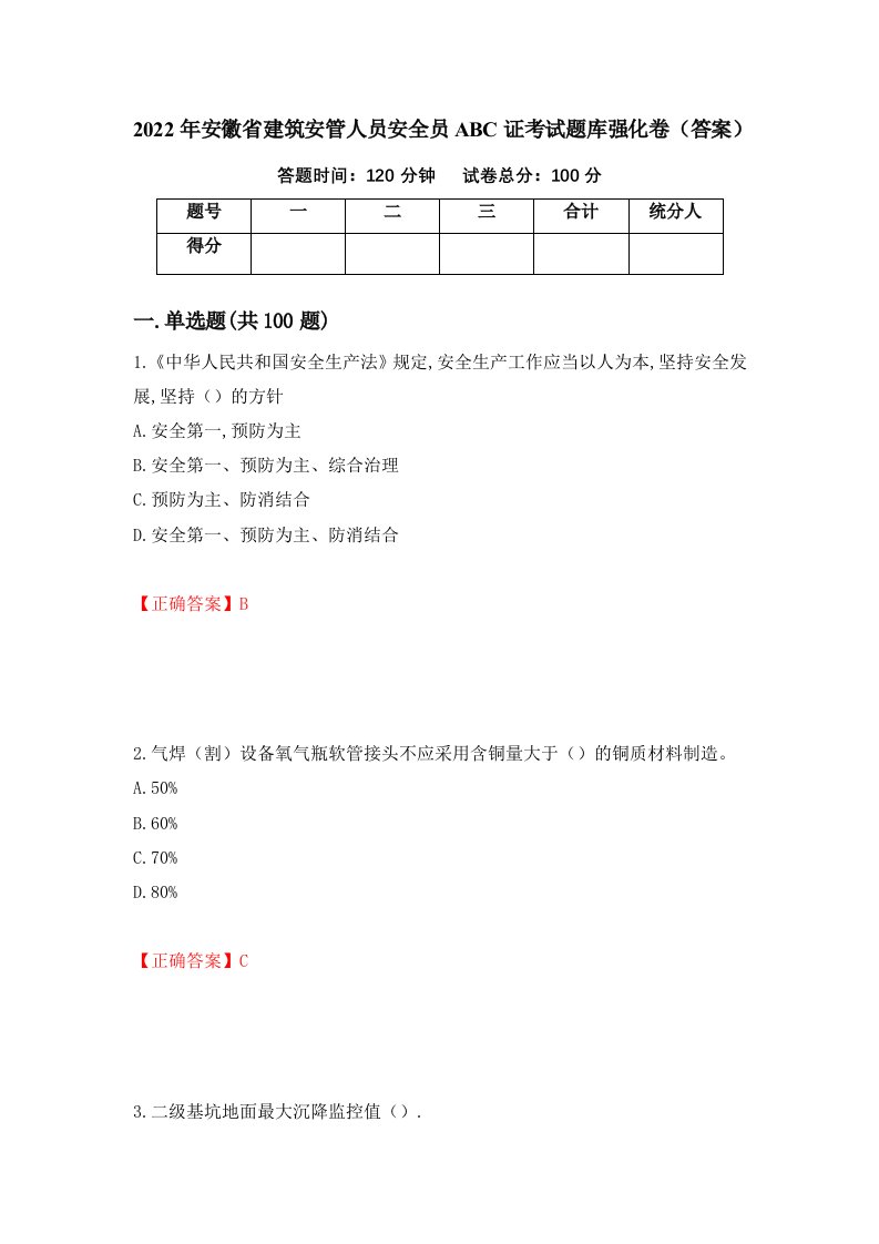 2022年安徽省建筑安管人员安全员ABC证考试题库强化卷答案19