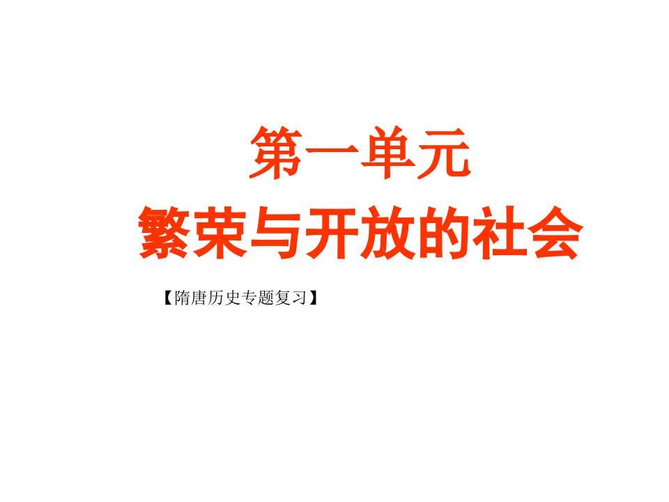 六年级历史下册第一单元复习课件