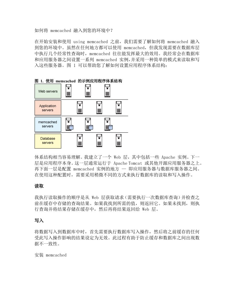 安装和使用memcached