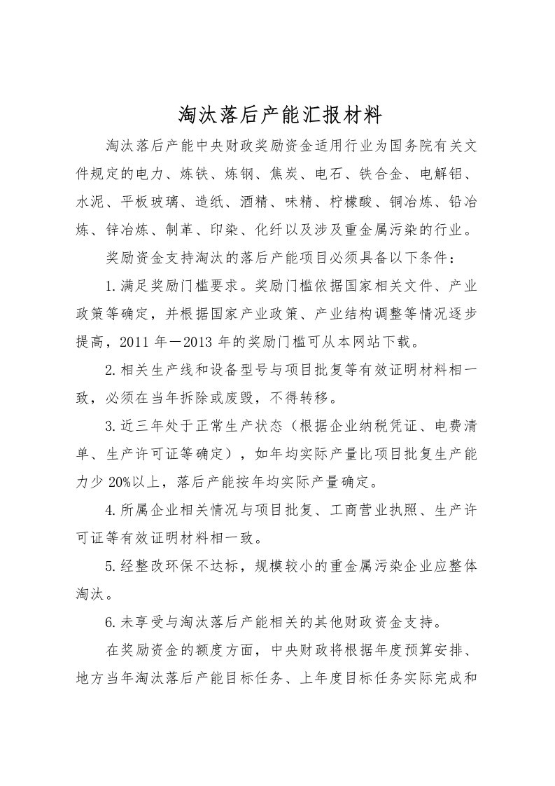 2022淘汰落后产能汇报材料