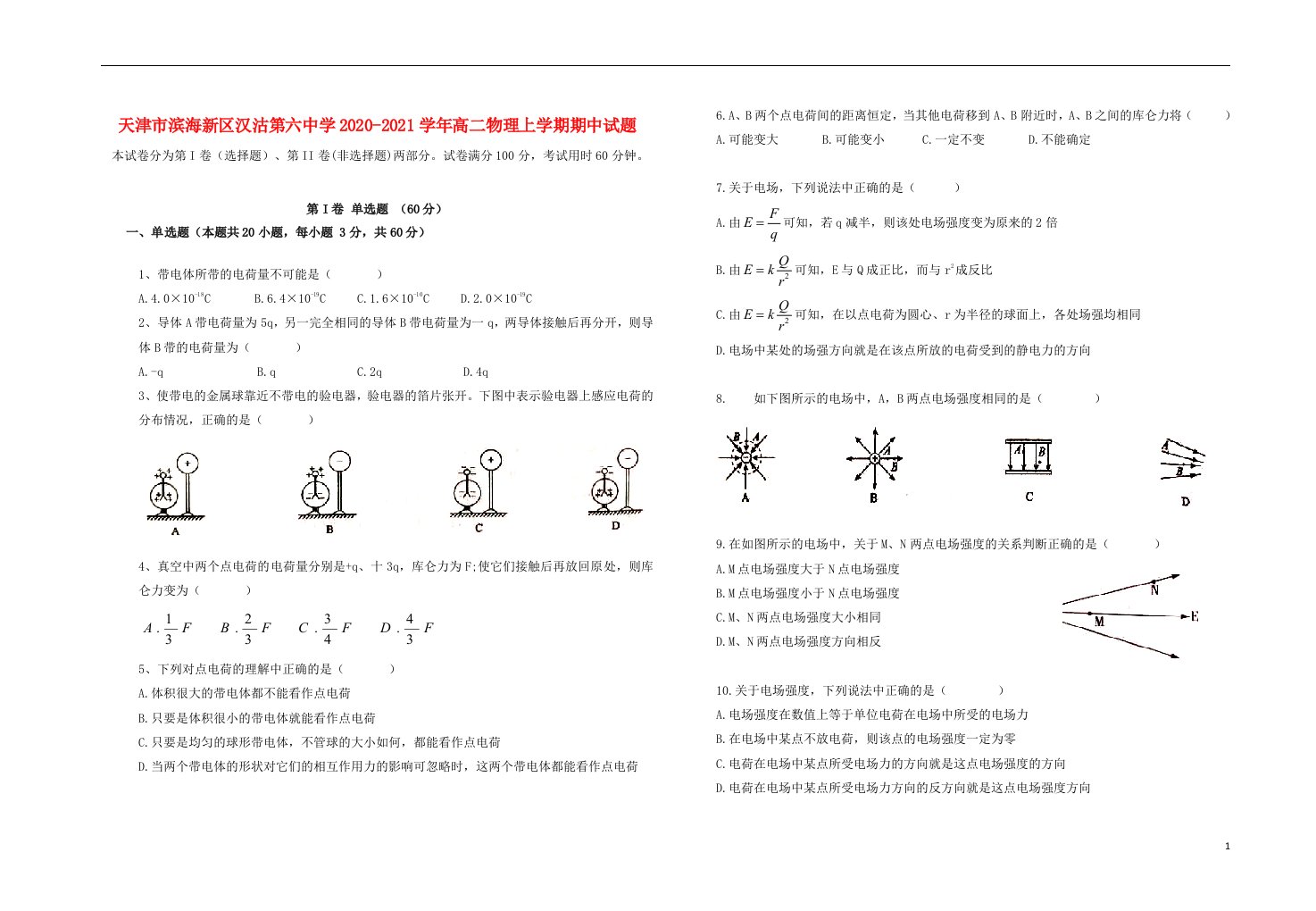 天津市滨海新区汉沽第六中学2020_2021学年高二物理上学期期中试题