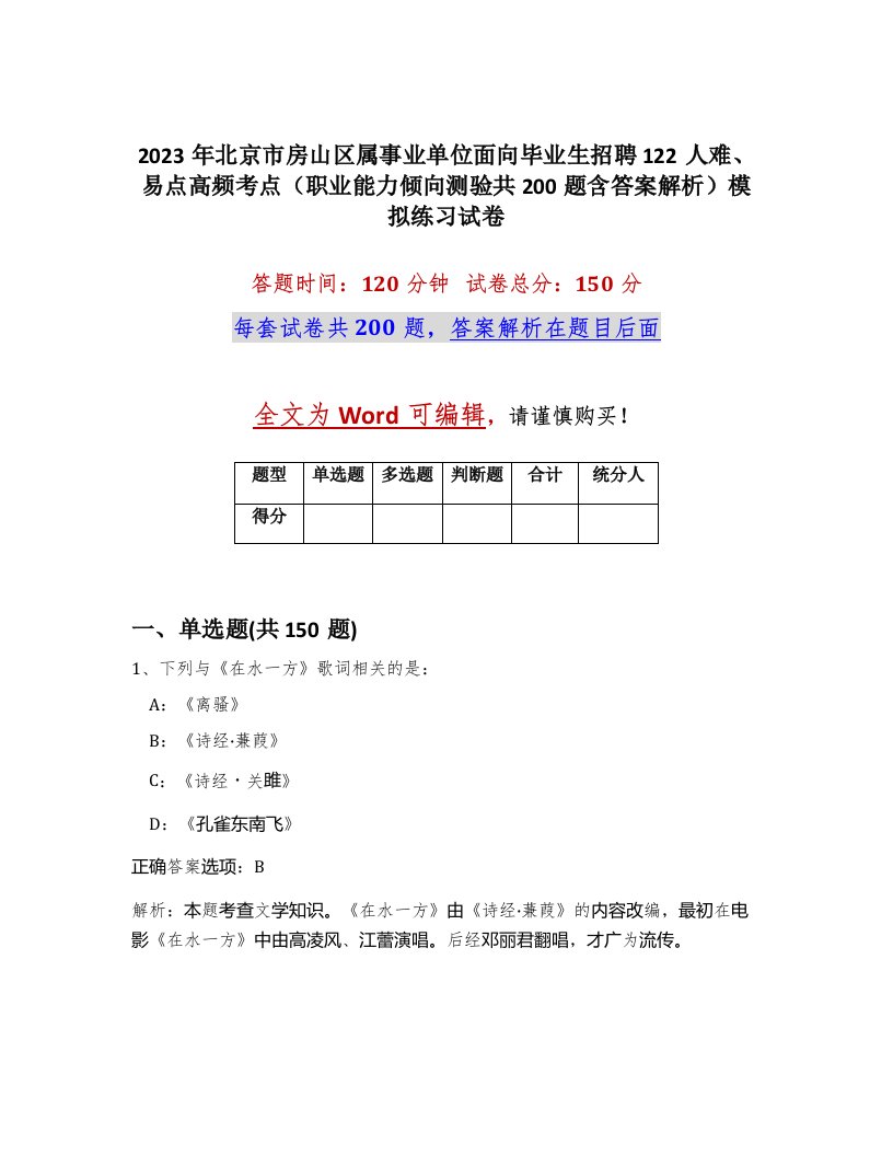 2023年北京市房山区属事业单位面向毕业生招聘122人难易点高频考点职业能力倾向测验共200题含答案解析模拟练习试卷