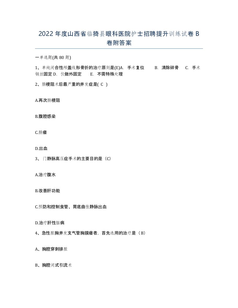 2022年度山西省临猗县眼科医院护士招聘提升训练试卷B卷附答案