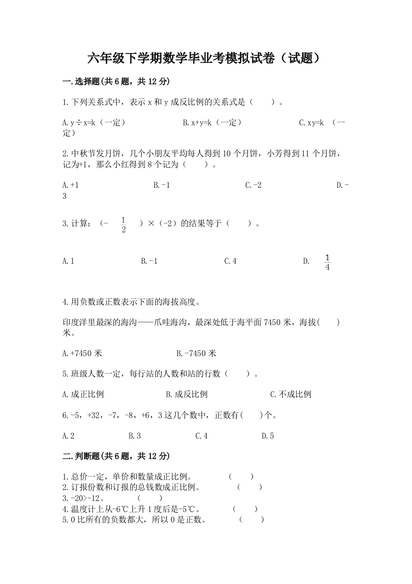 六年级下学期数学毕业考模拟试卷(试题)精品(预热题)