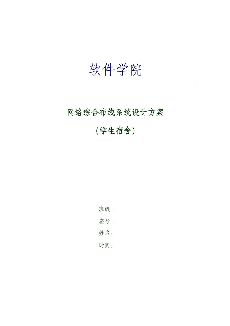 网络综合布线系统设计方案学生宿舍