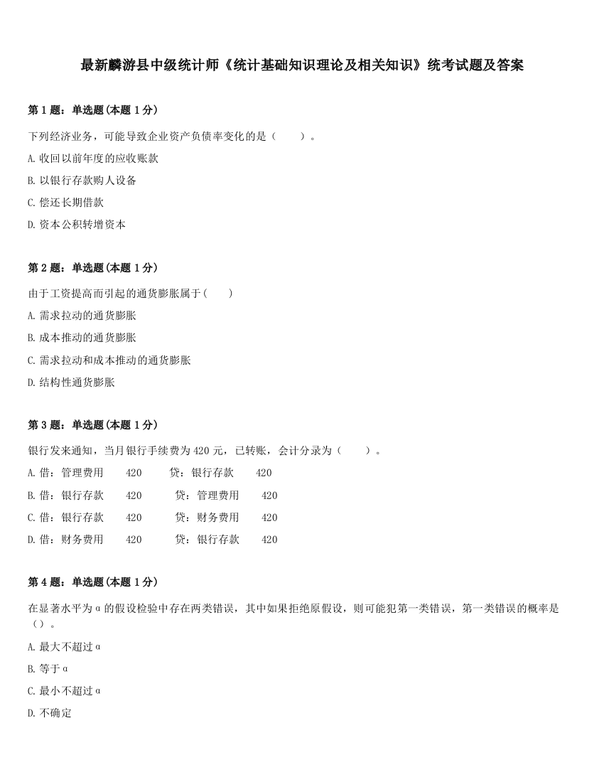 最新麟游县中级统计师《统计基础知识理论及相关知识》统考试题及答案