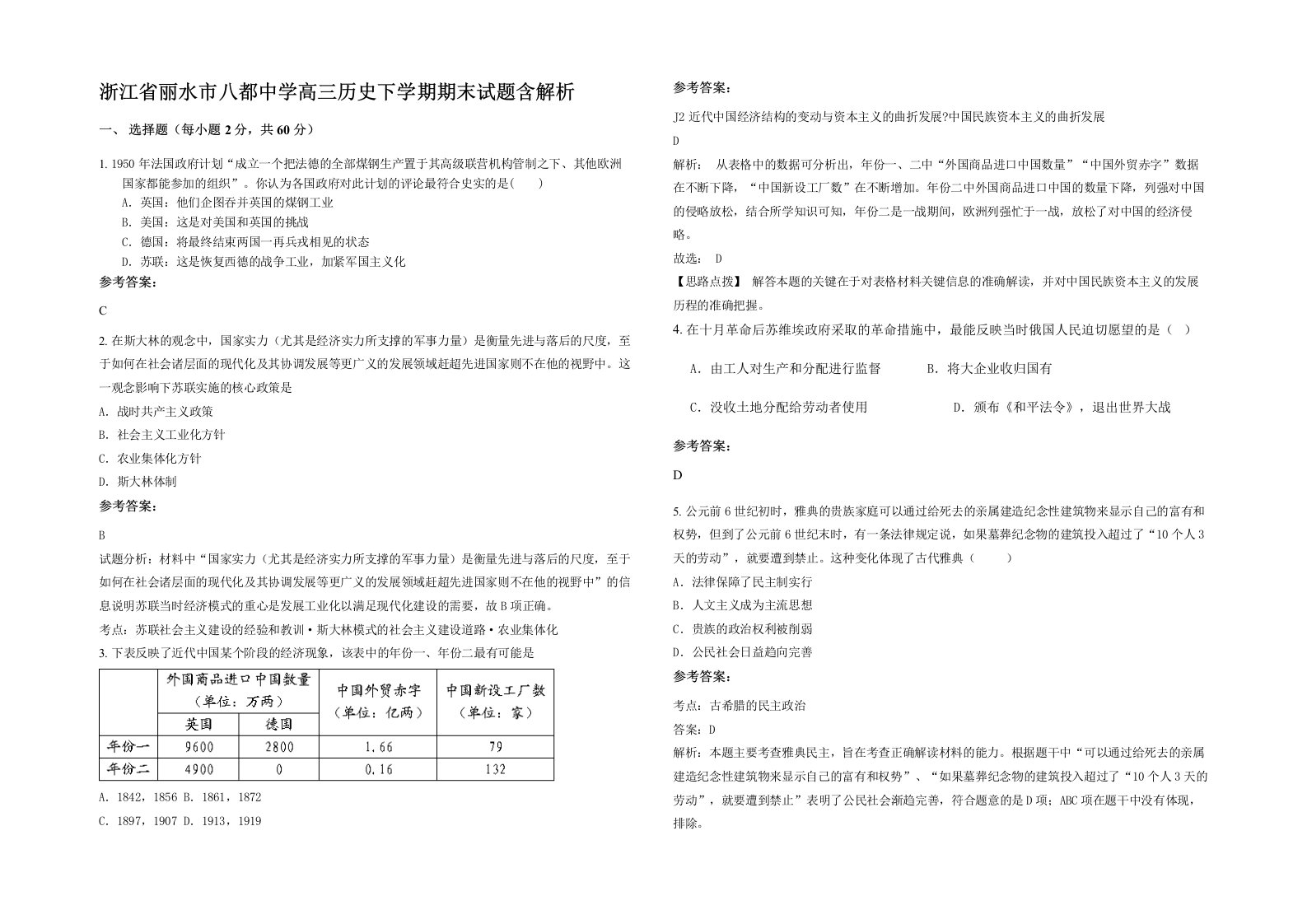 浙江省丽水市八都中学高三历史下学期期末试题含解析