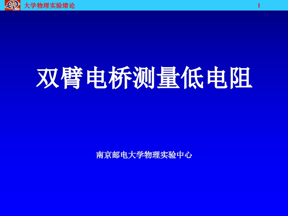 双臂电桥测量低电阻