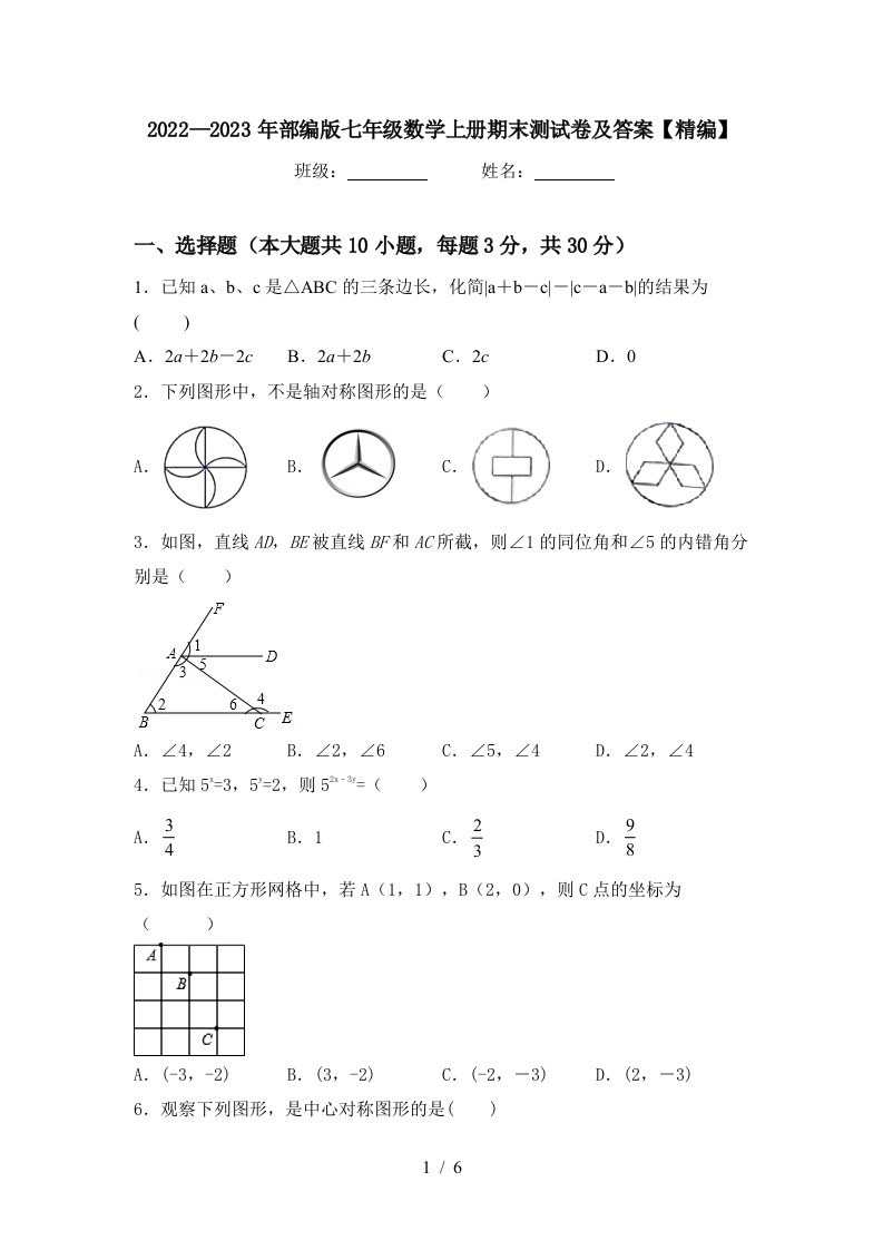 2022—2023年部编版七年级数学上册期末测试卷及答案【精编】