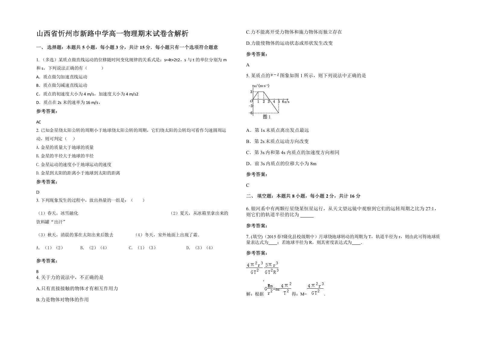 山西省忻州市新路中学高一物理期末试卷含解析